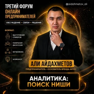 Али Айдахметов