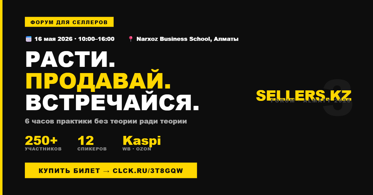 Форум продавцов Алматы — 16 мая 2026, Sellers.kz